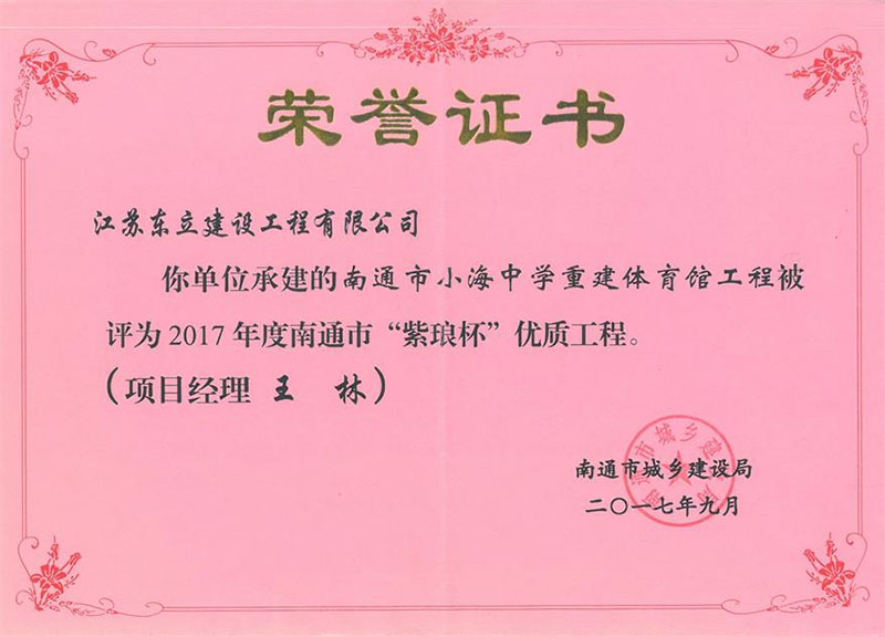 小海中學(xué)重建體育館工程紫瑯杯優(yōu)質(zhì)工程